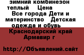 зимний комбинезон (теплый) › Цена ­ 3 500 - Все города Дети и материнство » Детская одежда и обувь   . Краснодарский край,Армавир г.